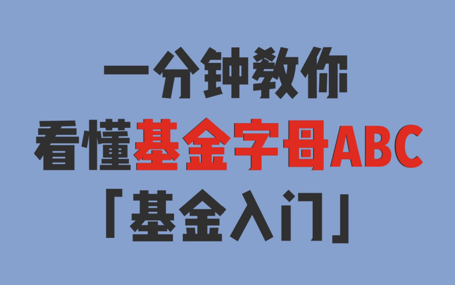 教你看懂基金手续费,少花冤枉钱【基金入门】哔哩哔哩bilibili