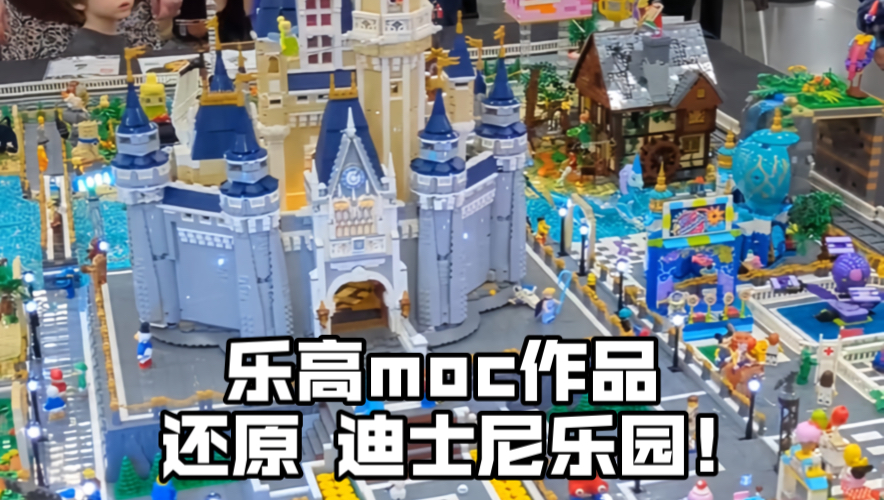 乐高moc作品 还原小型迪士尼乐园92