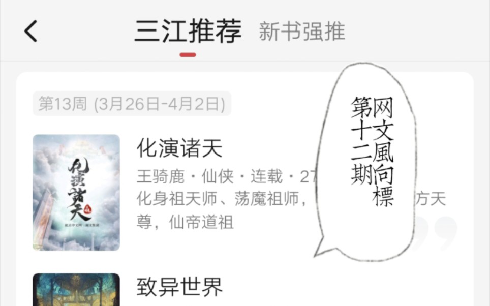 [图]网文风向标（第十二期）：恐怖的首订37000，一超多强，起点三江榜单（2023.03.26~2023.04.02）