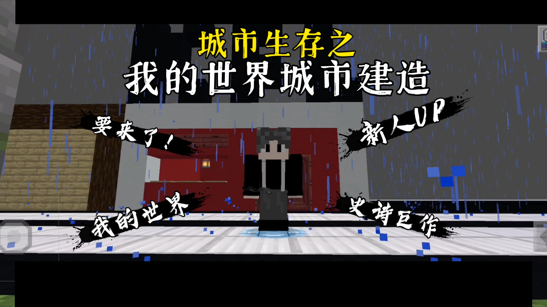 我的世界城市生存之城市建造
