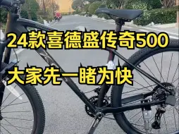 Video herunterladen: 24款喜德盛传奇500，大家先一睹为快！