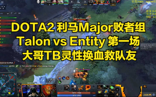 DOTA2 利马Major败者组 Talon vs Entity 第一场 大哥TB灵性换血救队友电子竞技热门视频