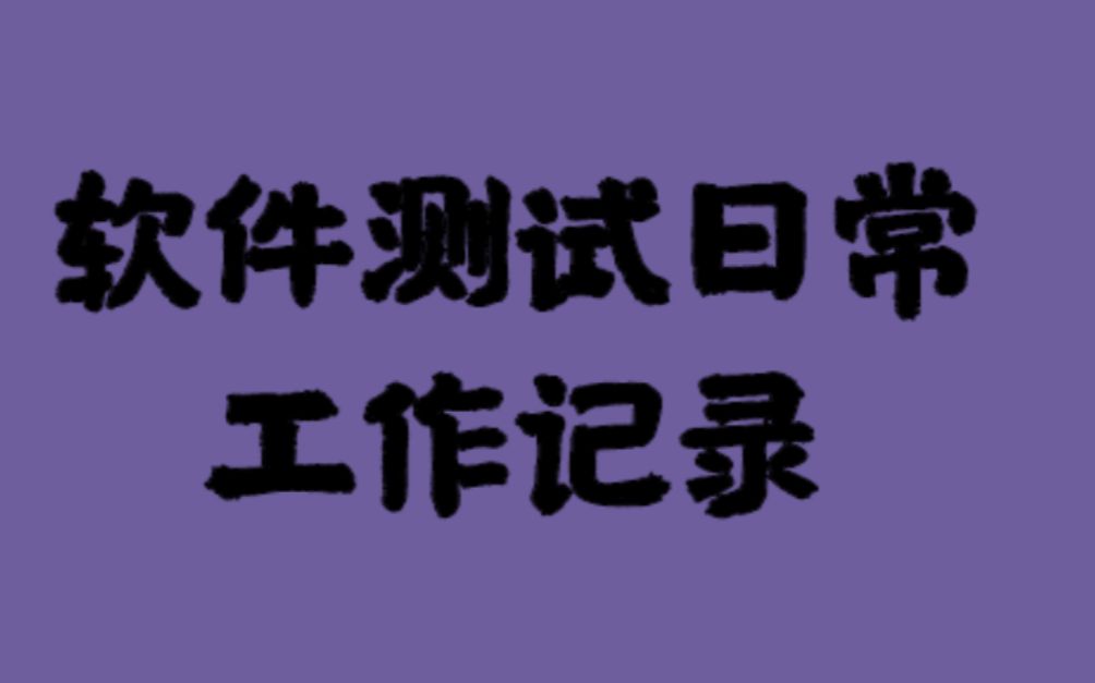 软件测试人员必备知识&JMeter参数化(CSV Data Set Config)哔哩哔哩bilibili