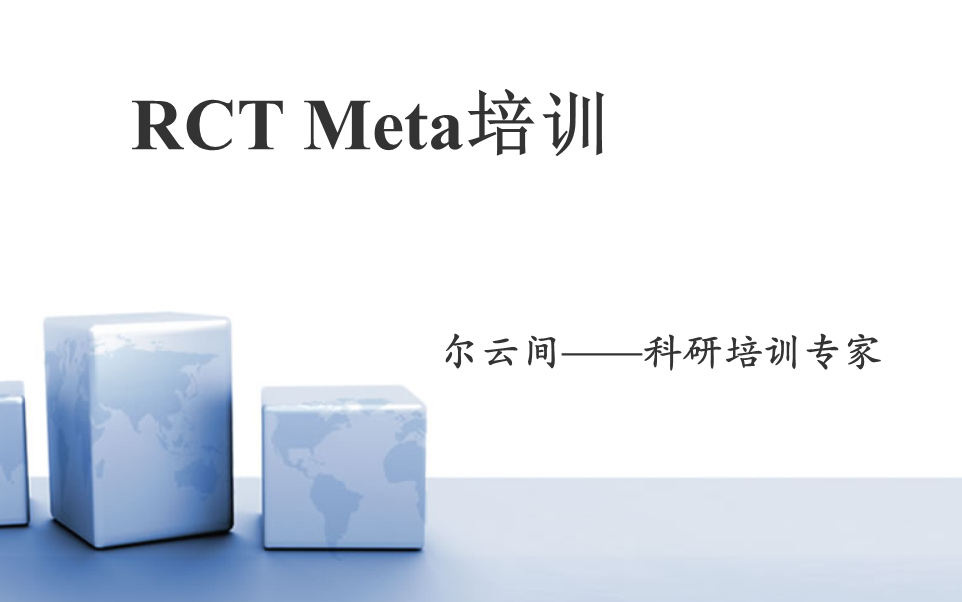 随机对照试验meta分析的操作详细教程哔哩哔哩bilibili