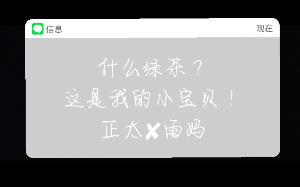 【闻香识男人】茶香正太✘???雨妈哔哩哔哩bilibili