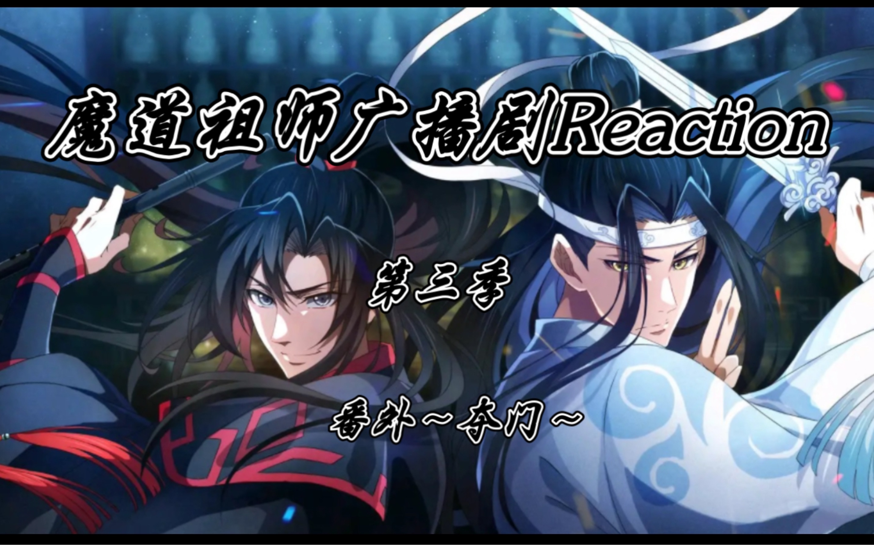 [图]《魔道祖师广播剧reaction》第三季番外集~夺门~