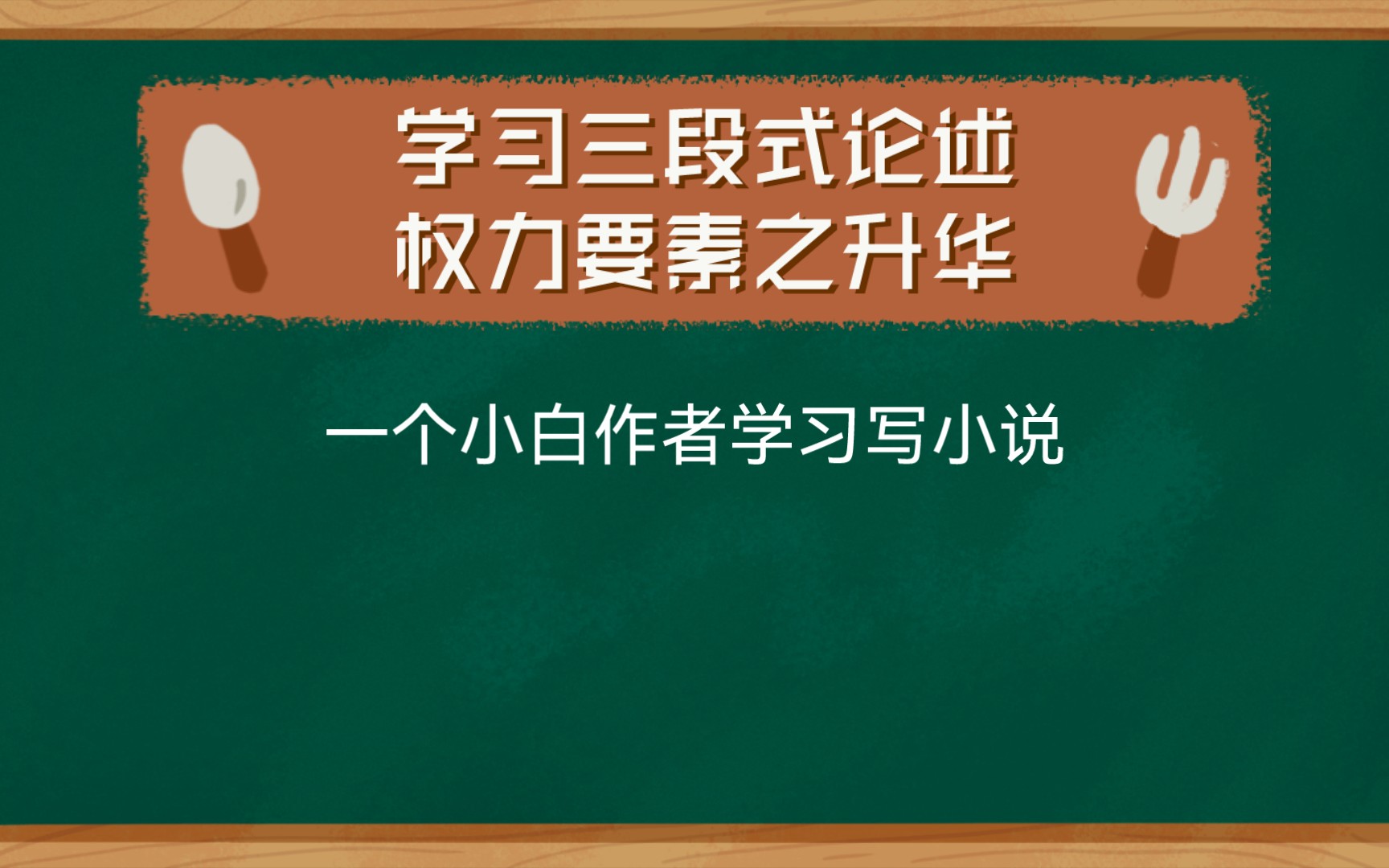 小白作者写小说,学习三段式论述权力要素之升华.哔哩哔哩bilibili