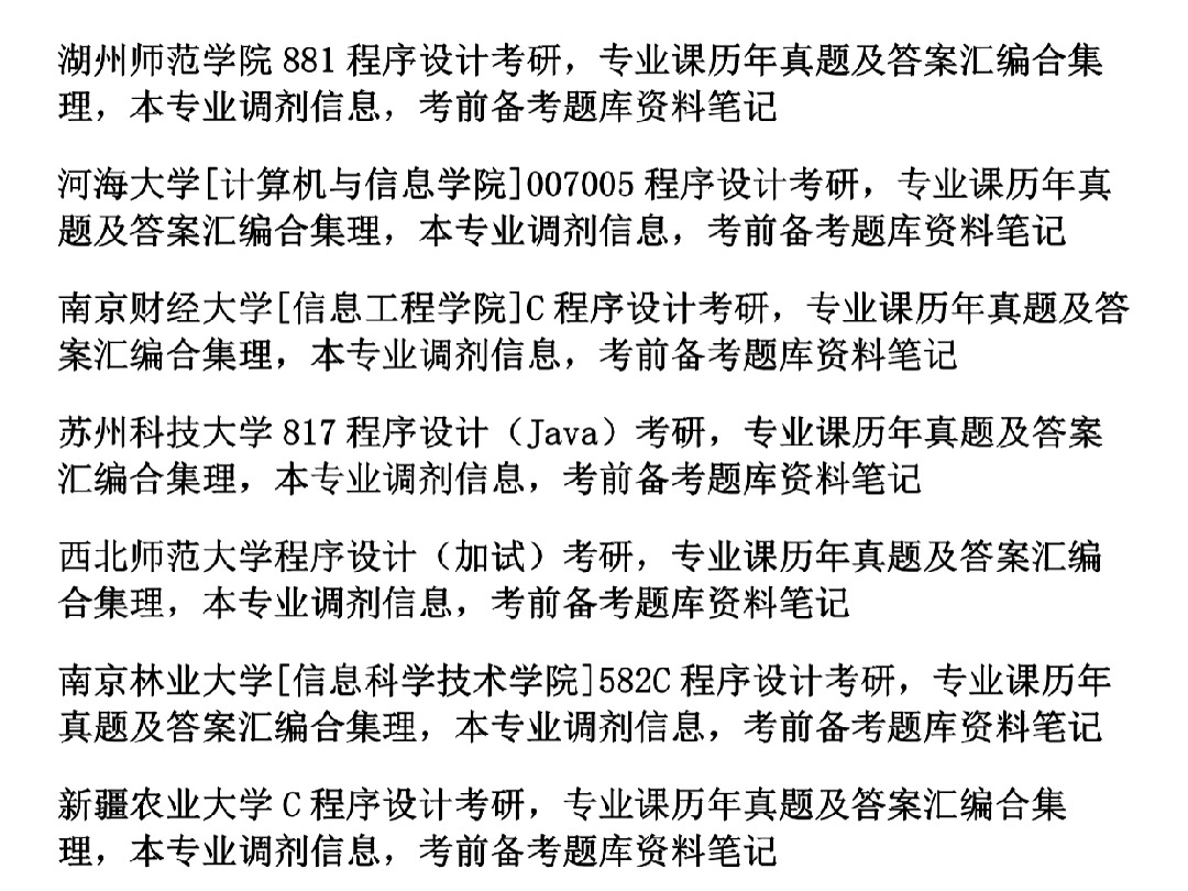 《程序设计》专业课考研,历年真题及答案合集,考前整理笔记课件资料,历年各院校录用名单哔哩哔哩bilibili