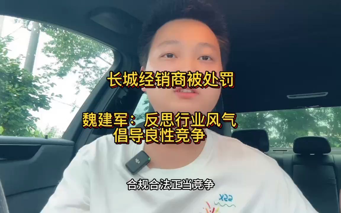 长城经销商被处罚,魏建军:反思行业风气,倡导良心竞争哔哩哔哩bilibili