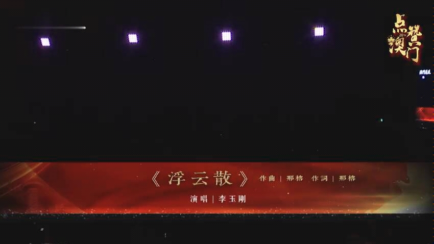 《浮云散》李玉刚哔哩哔哩bilibili