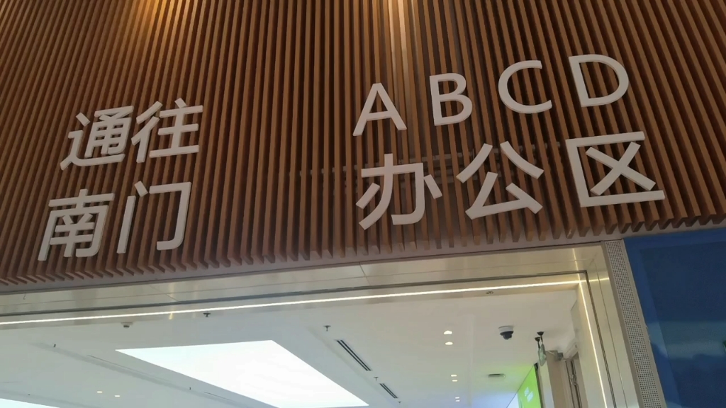 华为上研所食堂