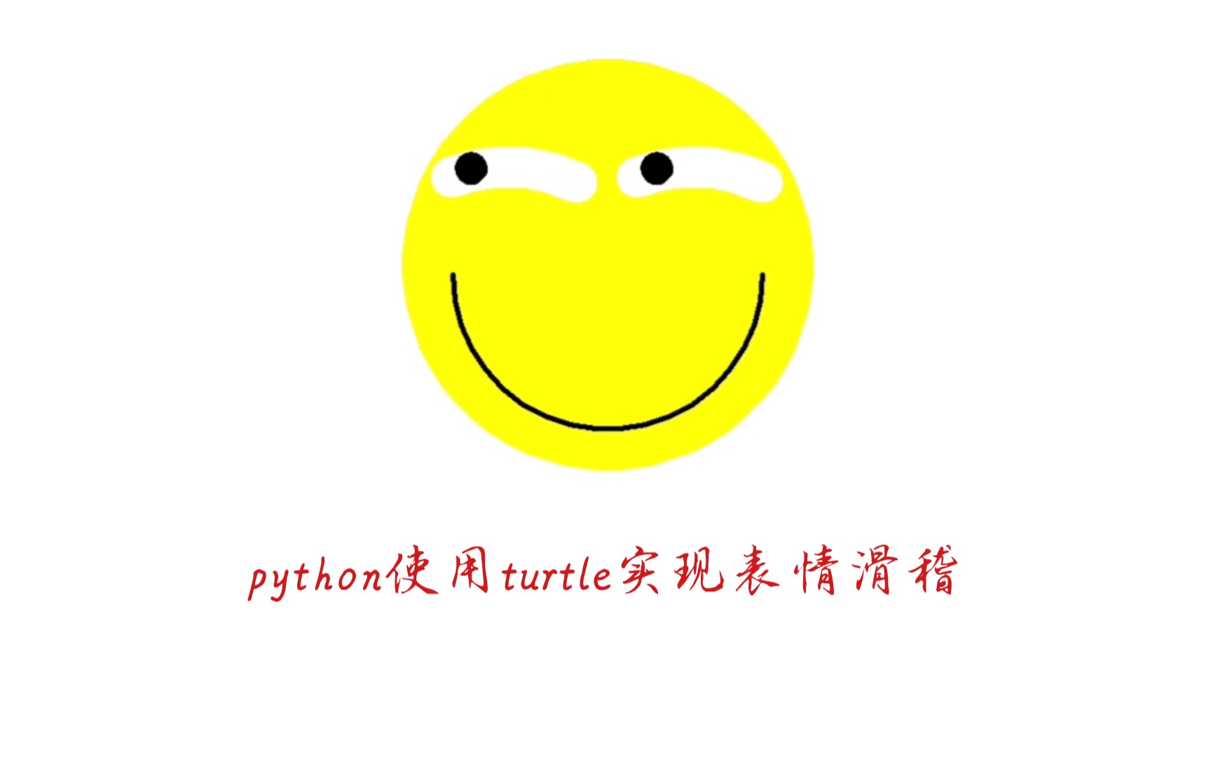 python用turtle画小人图片