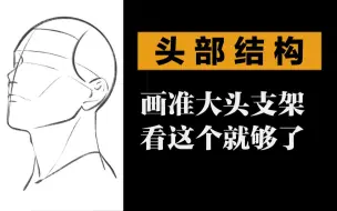 Скачать видео: 【萌新学速写】之大头篇丨10分钟掌握如何起草结构准确的大头支架！