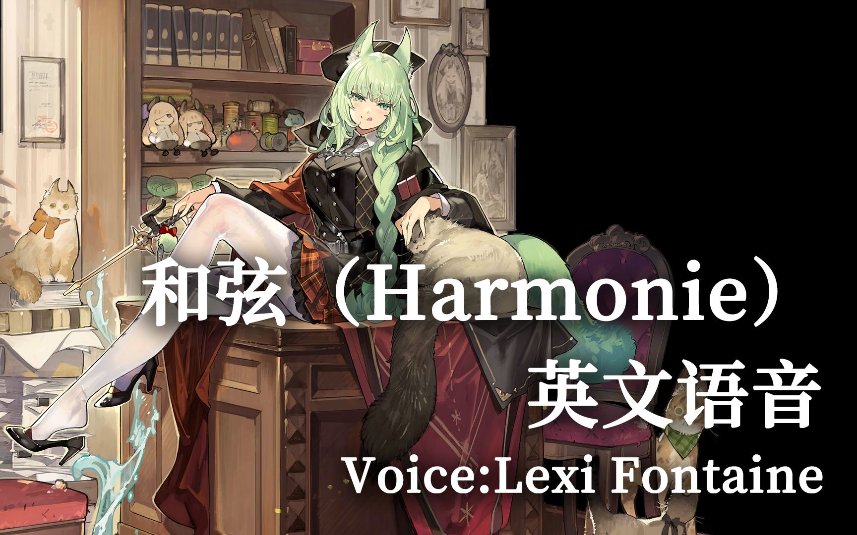 【明日方舟】和弦(Harmonie)英文语音(Voice:Lexi Fontaine)手机游戏热门视频