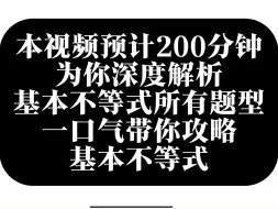 下载视频: 一口气带你攻略基本不等式所有题型