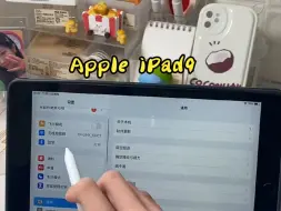 下载视频: Apple iPad9用了才知道多好！