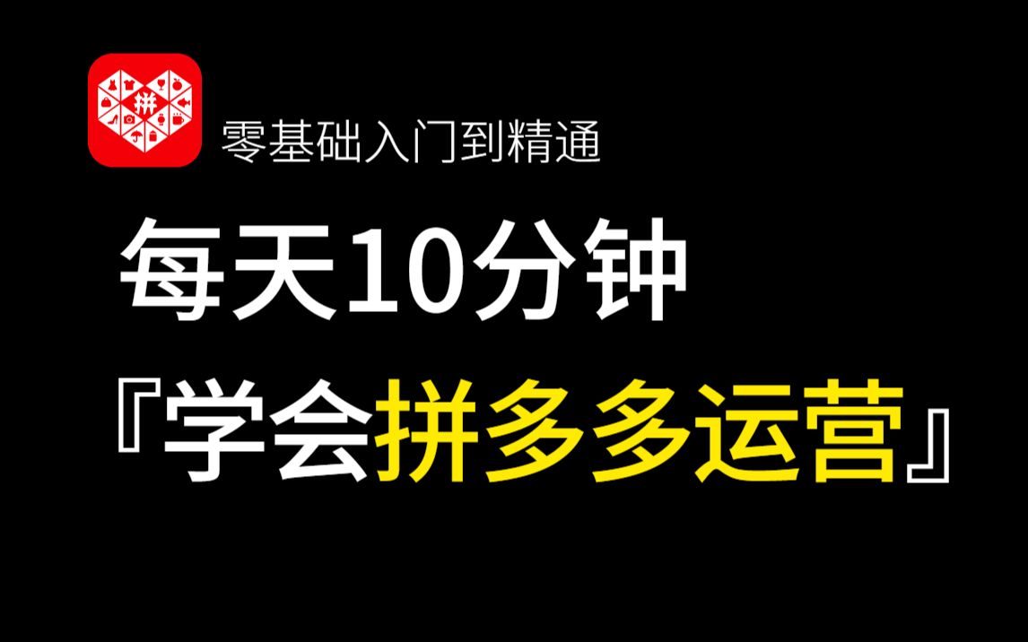 【拼多多运营】这才是B站最全面的拼多多运营教程,零基础入门电商运营教程,拼多多新手开店教程,学完可创业!哔哩哔哩bilibili