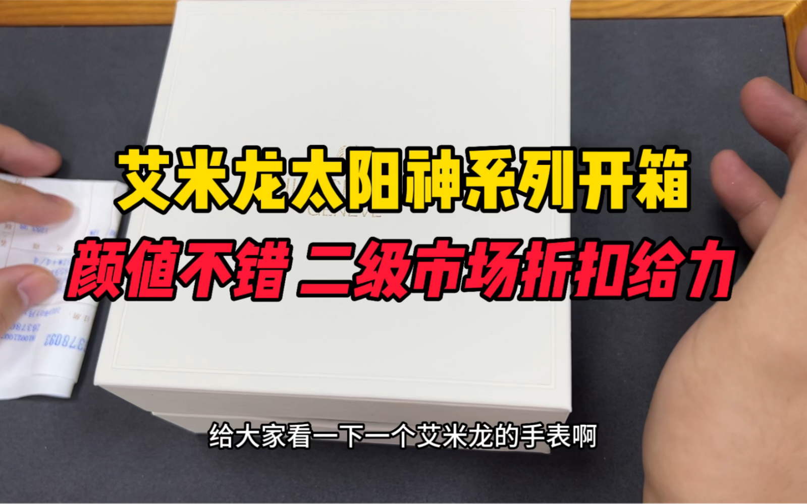 艾米龙太阳神系列开箱上手体验!艾米龙手表属于什么档次?哔哩哔哩bilibili