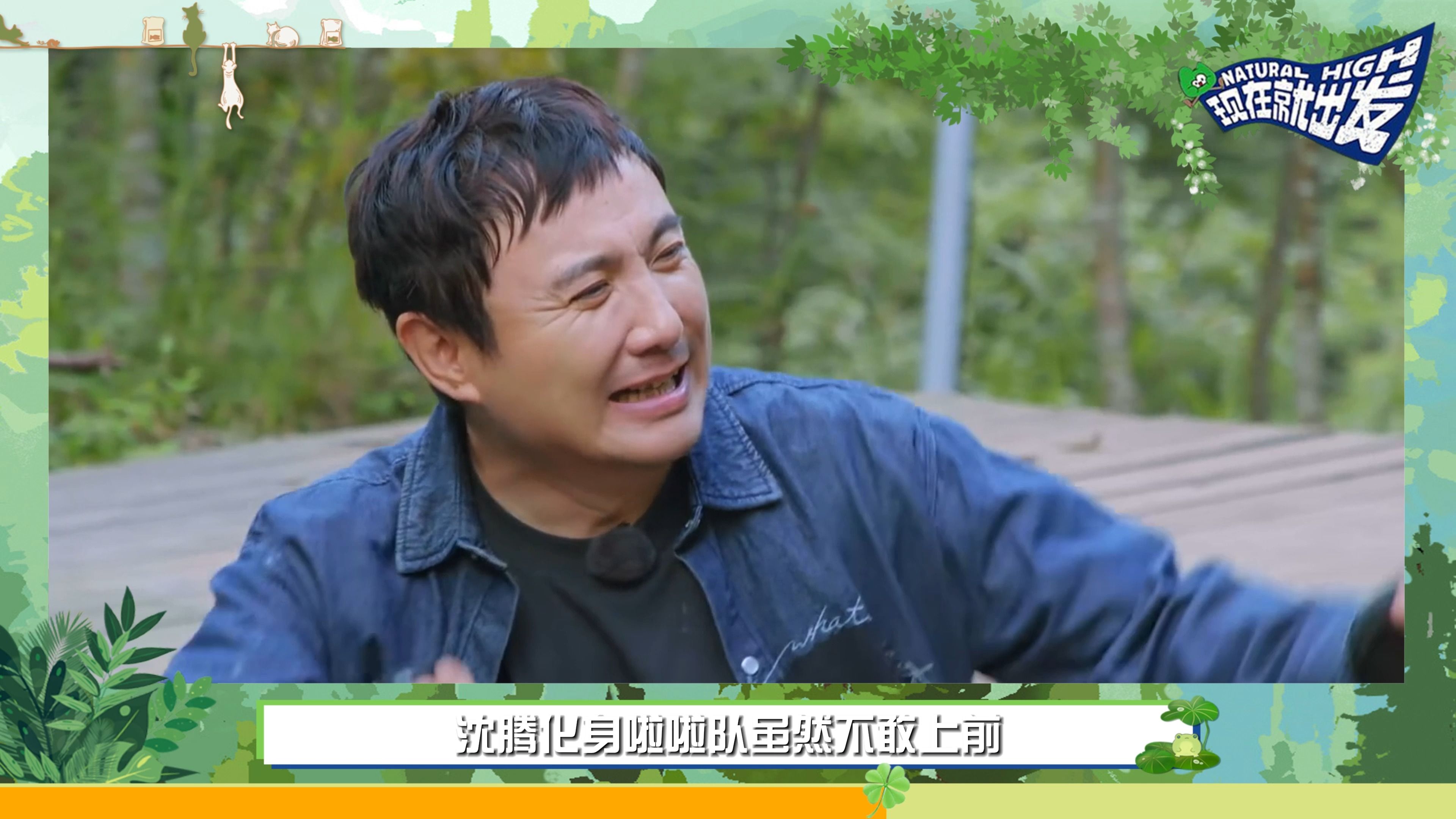 【现在就出发】09:"沈马"合体笑料不断,《现在就出发》又名"沈腾吃醋