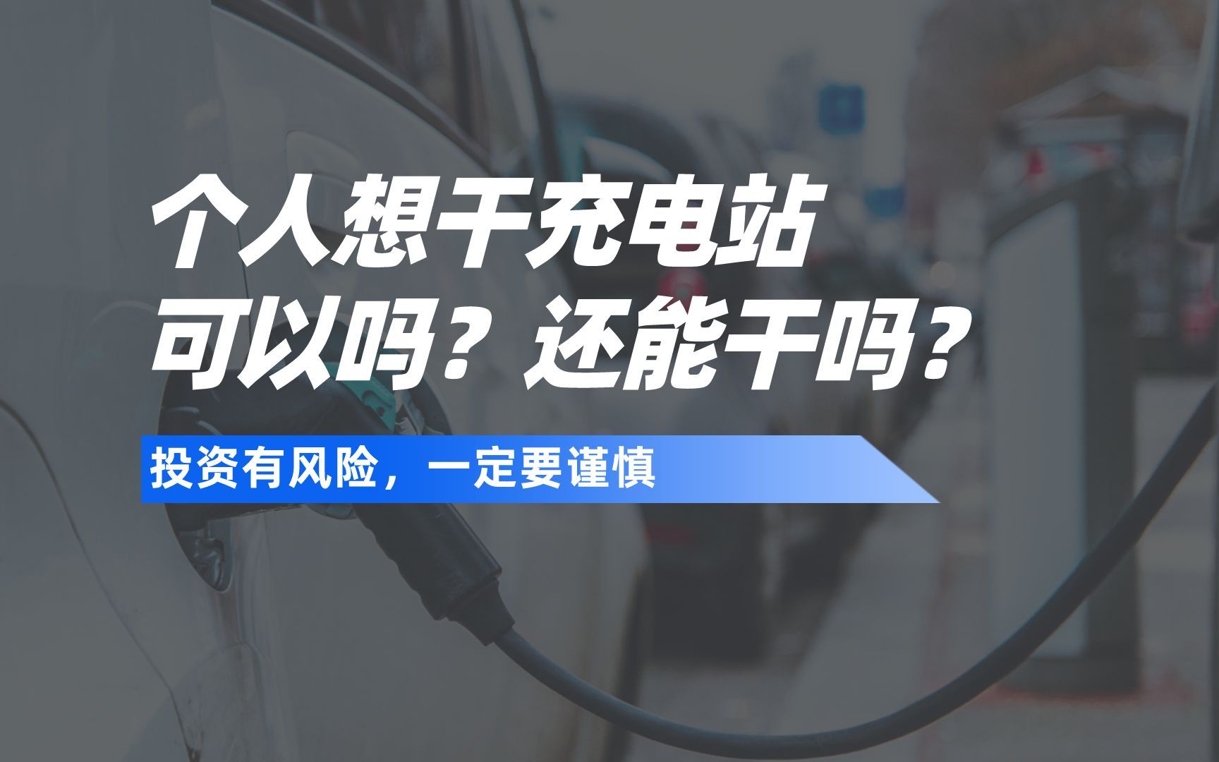 个人想干充电站,可以吗?还能干吗?哔哩哔哩bilibili