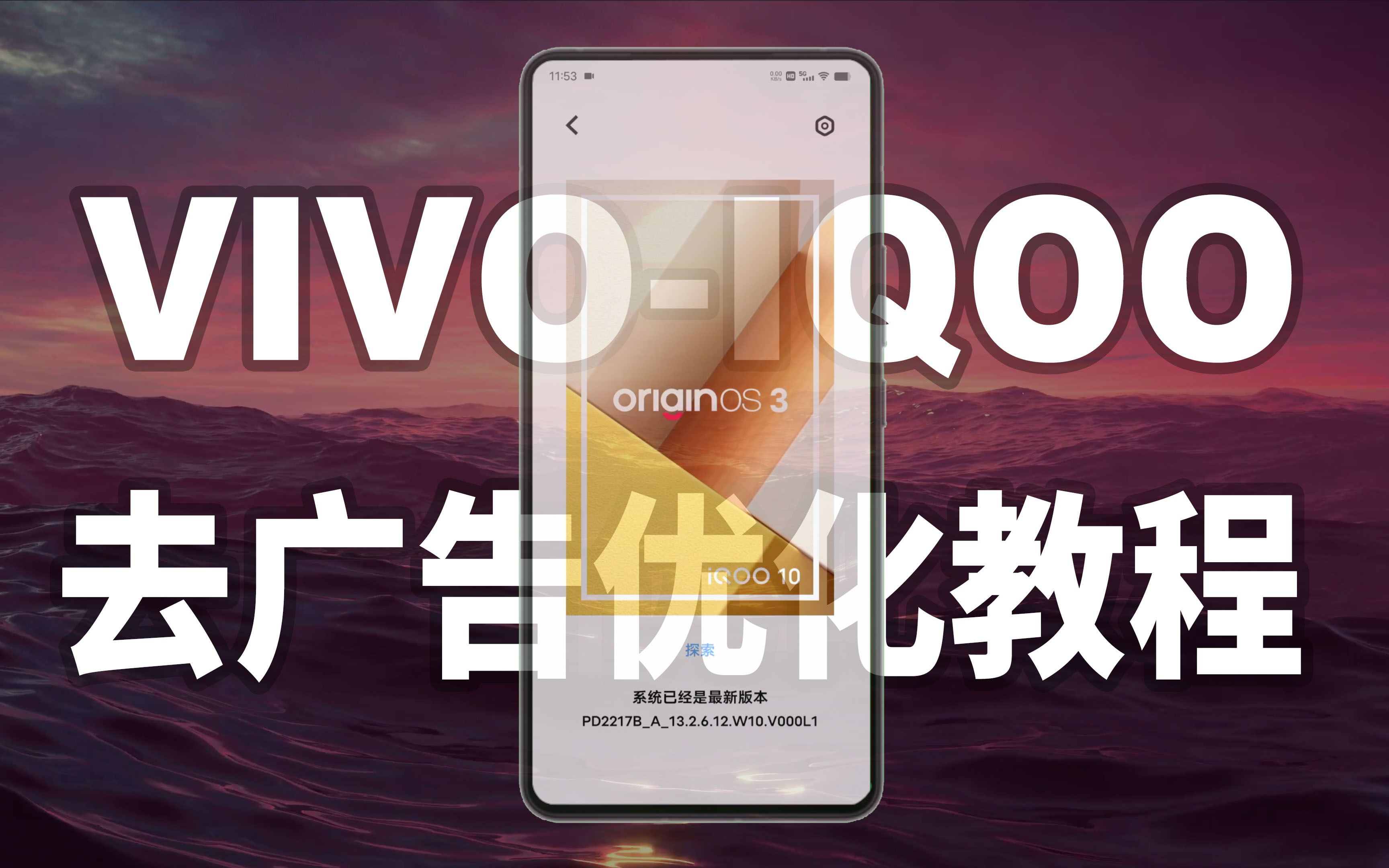 IQOO、VIVO新手机必看,系统去广告优化教程哔哩哔哩bilibili