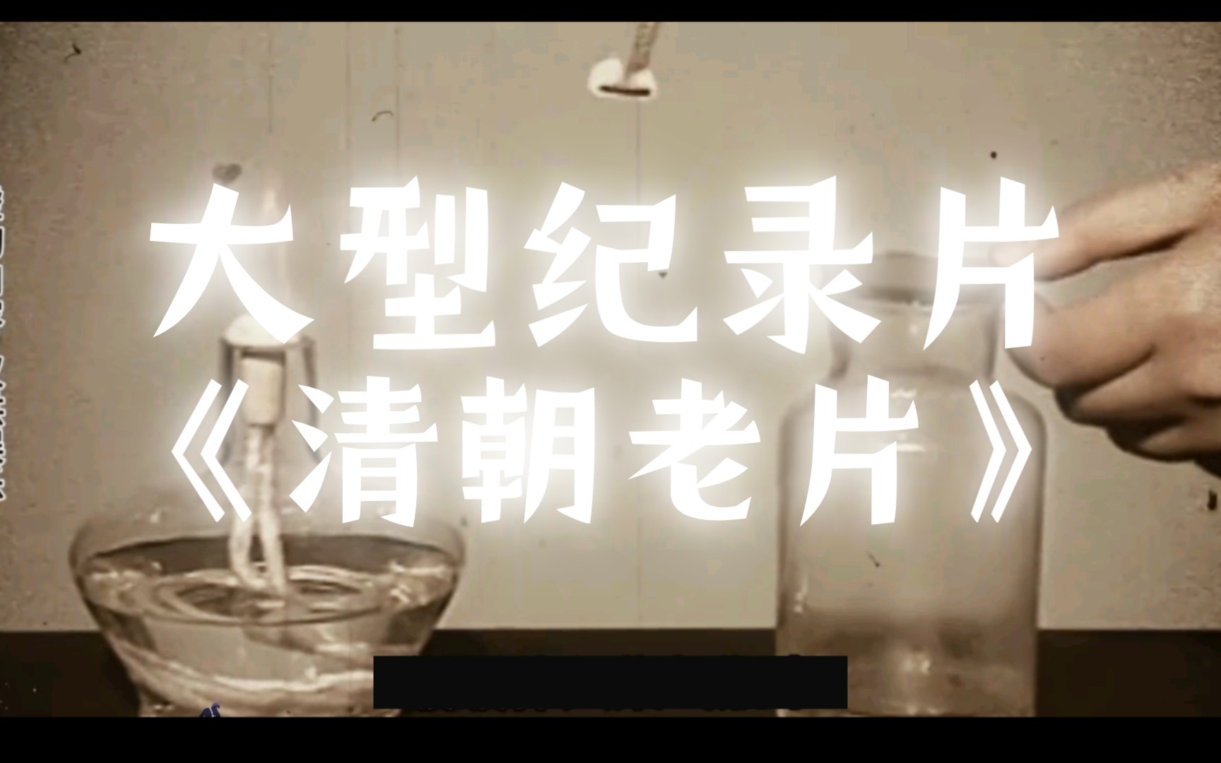 大型纪录片-《清朝老片》