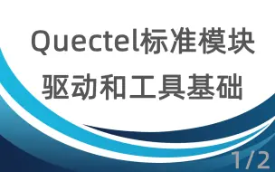 Download Video: Quectel标准模块驱动和工具基础第一部分：Windows系统