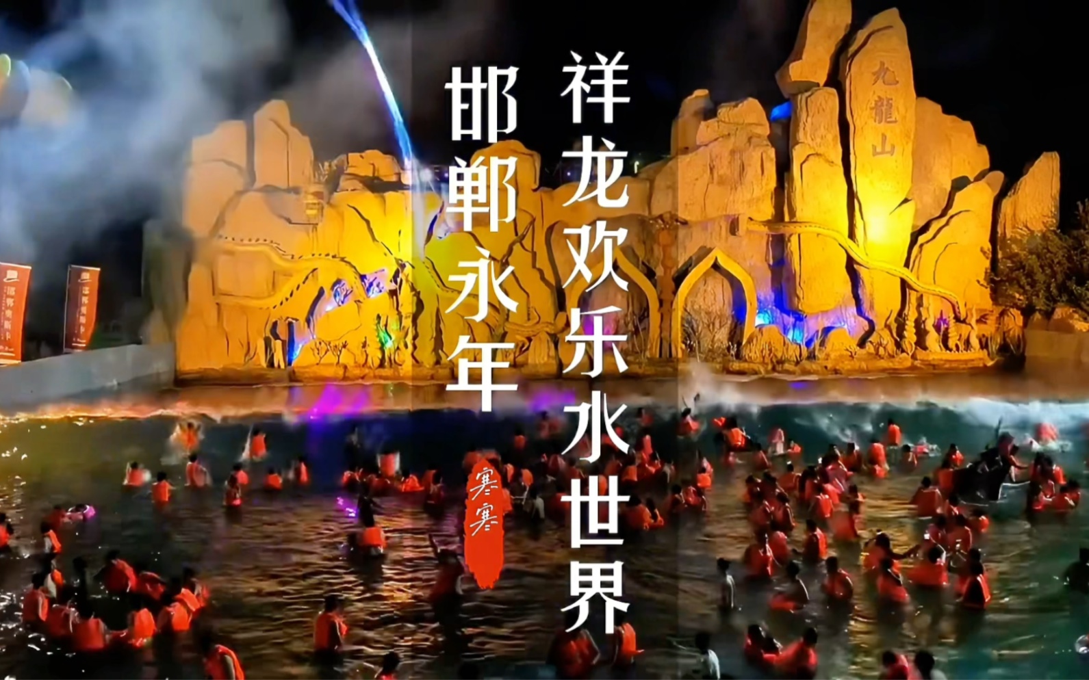祥龙欢乐水世界夜场来了