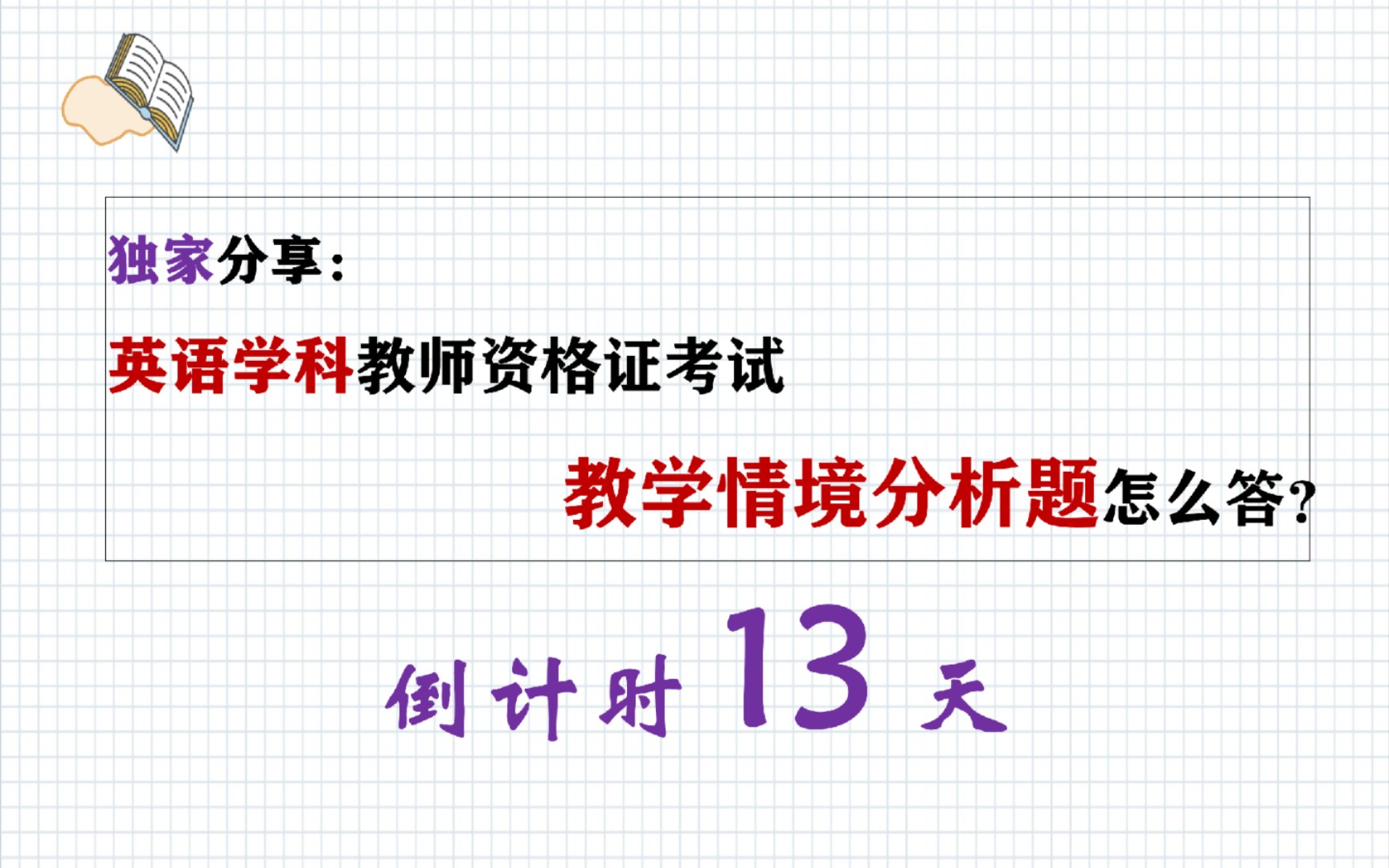 英语教资情境分析题解析及答题模板/13天备考英语教资(初中/高中)/真题套路哔哩哔哩bilibili