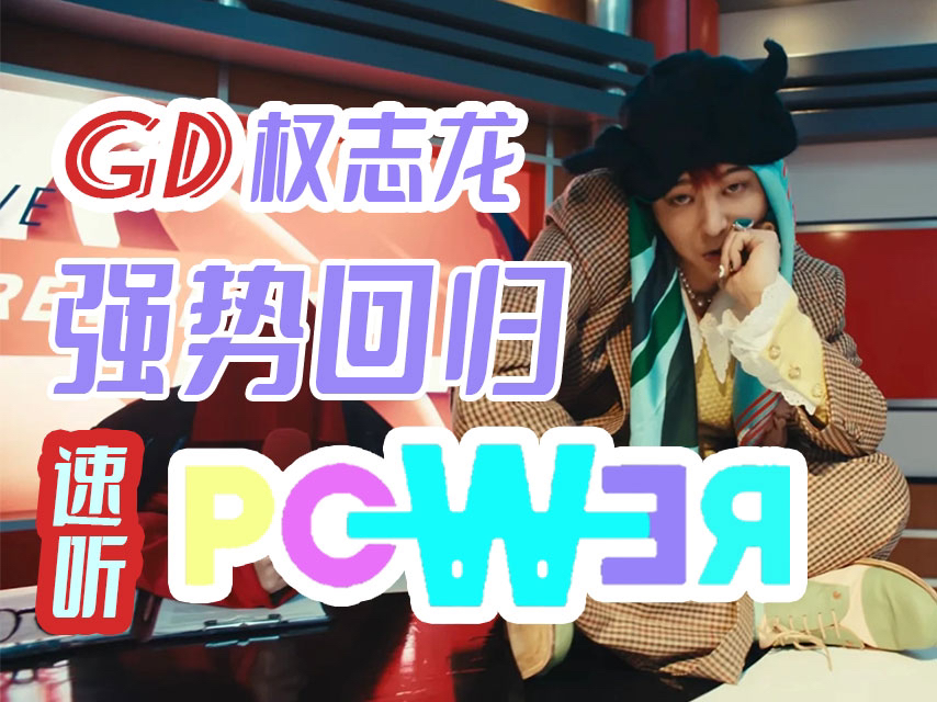 【Kpop锐评】权志龙先行曲《POWER》速评!那个统治kpop音源的男人又回来了,恐怖如斯!哔哩哔哩bilibili