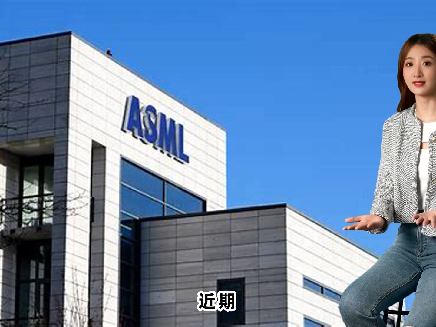 每周美股精选:ASMLHolding(阿斯麦公司)订单激增三倍股价月内涨幅达13.75%哔哩哔哩bilibili