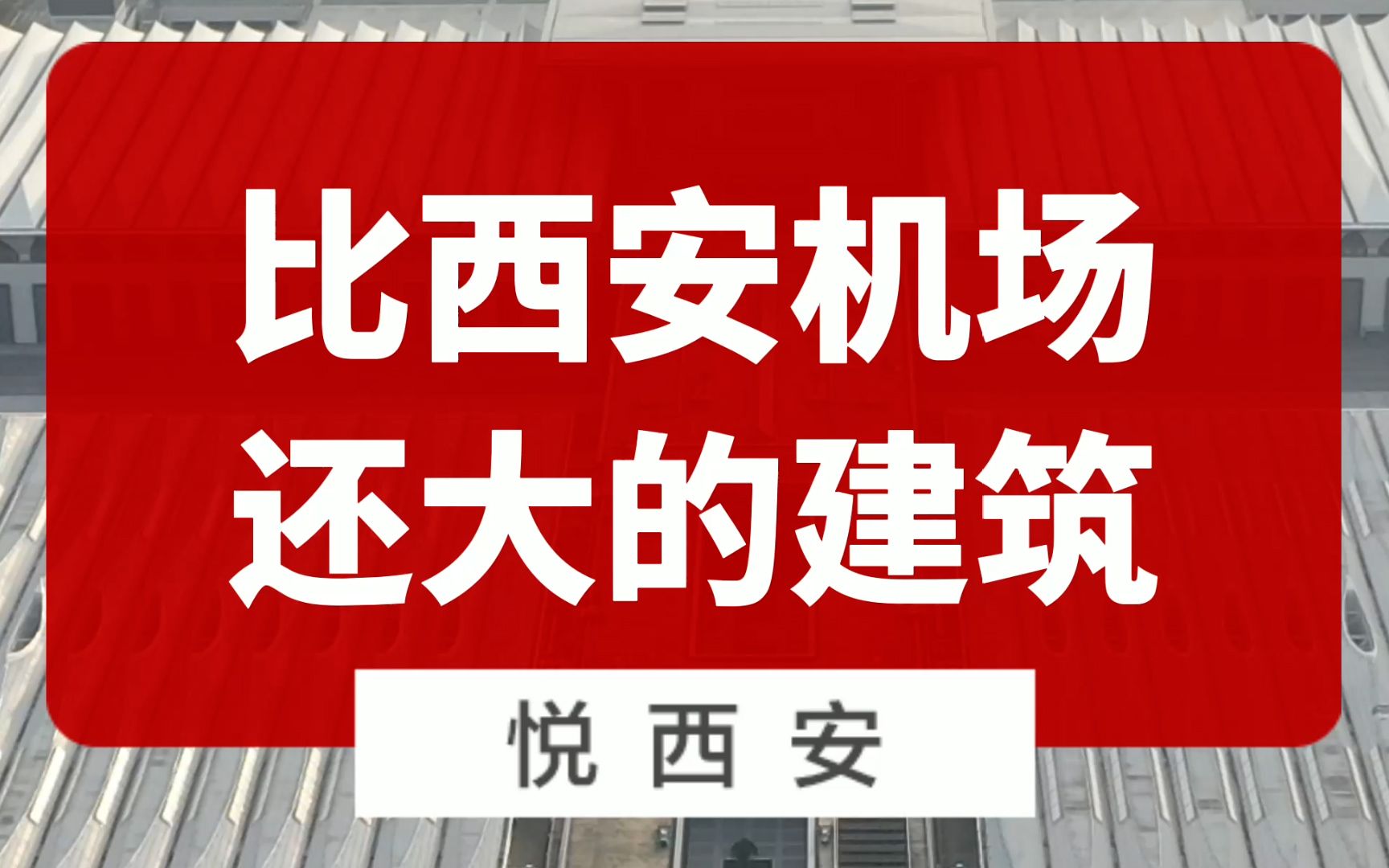 西安建筑冷知识,它居然比机场还大哔哩哔哩bilibili