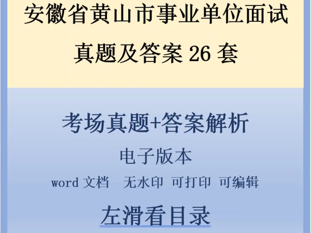 安徽省黄山市事业单位面试真题及答案26套哔哩哔哩bilibili