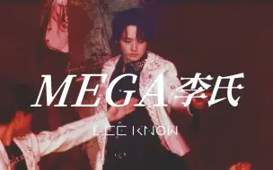 【李旻浩】MEGAVERSE唯一真神｜MEGA李氏｜（仮）原版编舞同屏系列（231021-231022）