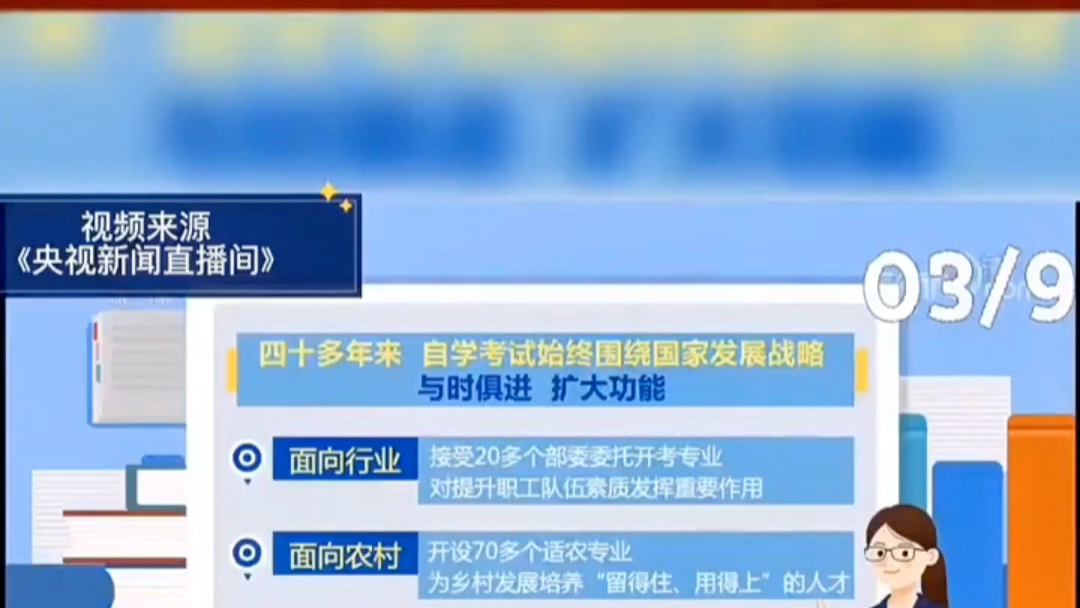央视新闻播报:自学考试是一种宽进严出、以考促学的高等教育形式,很多人也是通过自考改变命运,实现励志人生.哔哩哔哩bilibili