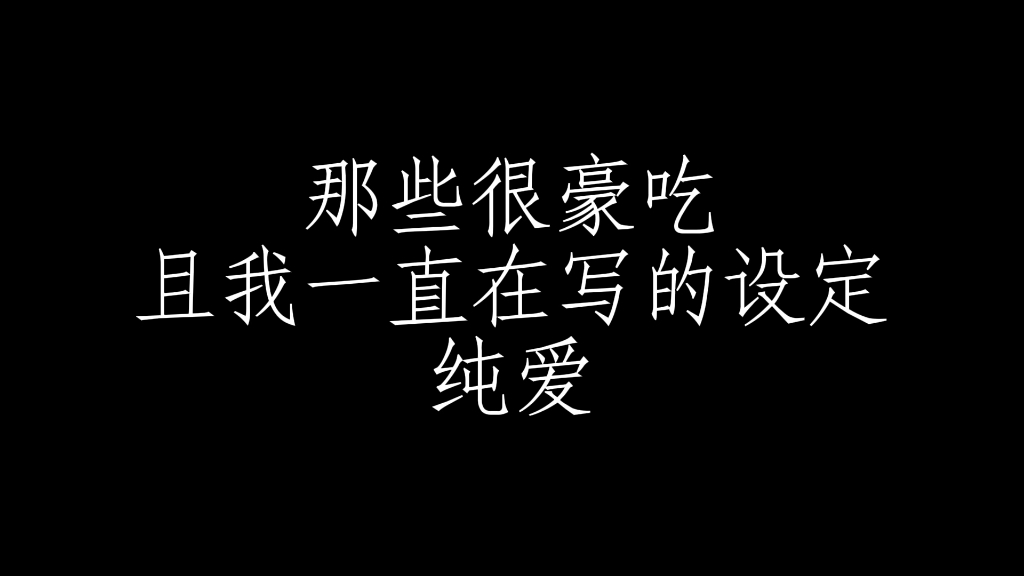 〖代餐〗我觉得两个不带任何欲望的异类还蛮酷的