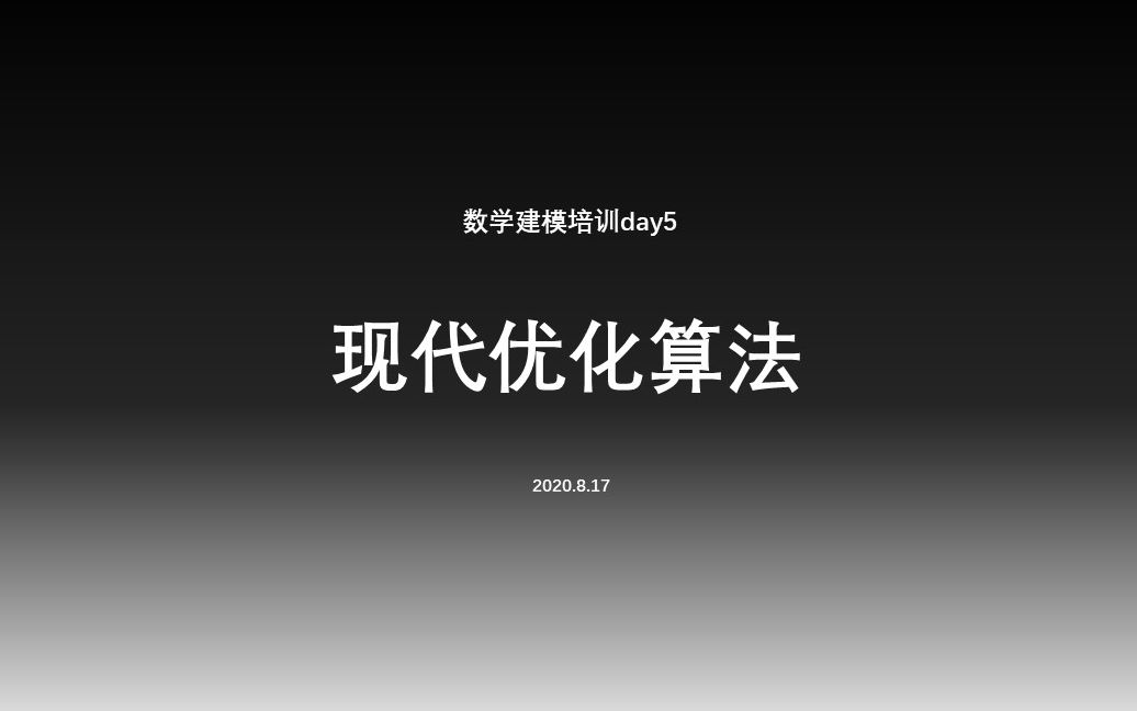 【数学建模】现代优化算法(毕竟不是学这个的,讲的不好的地方求轻喷)哔哩哔哩bilibili