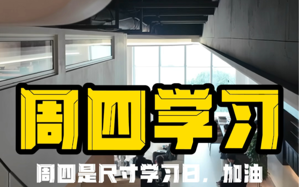 周四是尺寸设计学习日,今天设计部学习软装知识,工程部进行工艺培训,全案不是口号,一步一步来,任重而道远#办公室装修 #海口设计师 #海口装修设计...