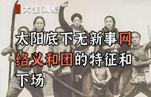 Download Video: 太阳底下无新事网络义和团的特征和下场