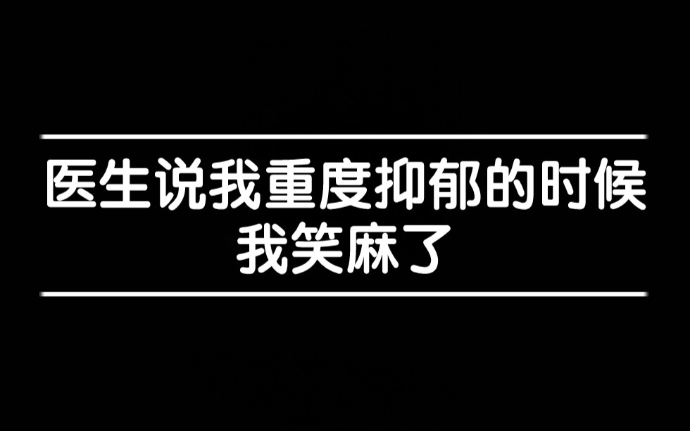 心大还是傻,得了抑郁症还笑得出来?哔哩哔哩bilibili