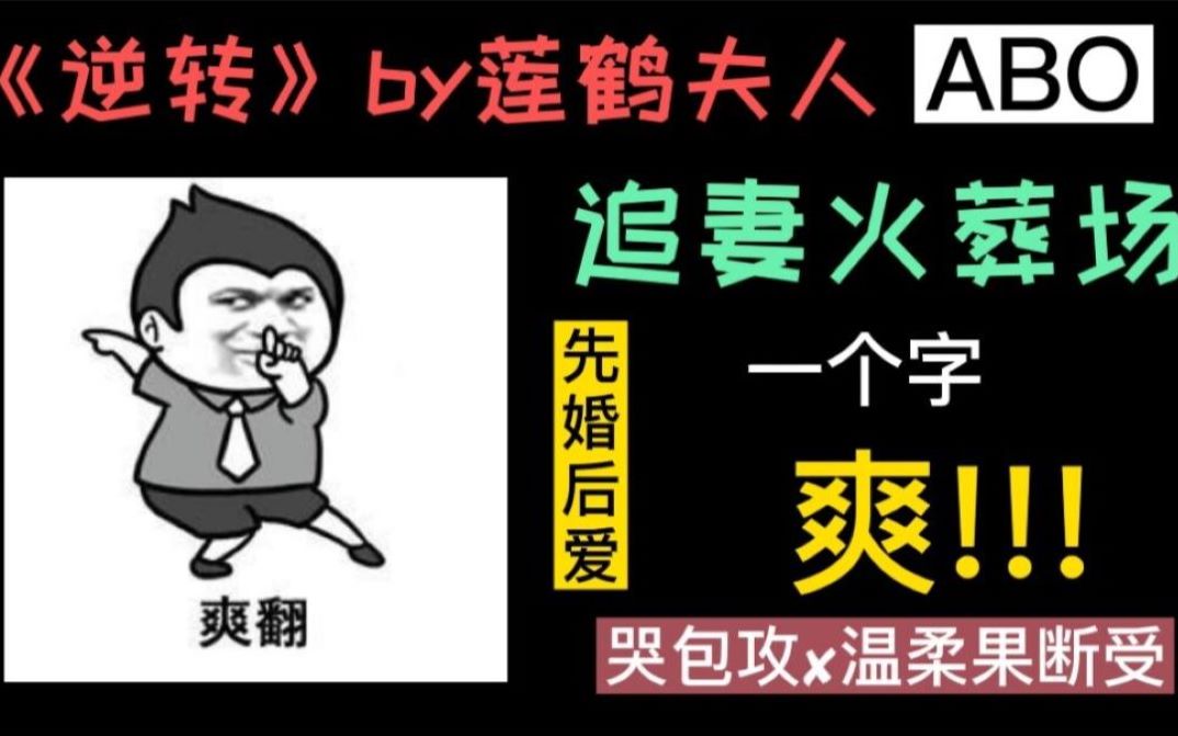 [图]【原耽推文||小卫】惊！不可一世的顶级alpha竟变成了一个哭包粘人精《逆转》by莲鹤夫人