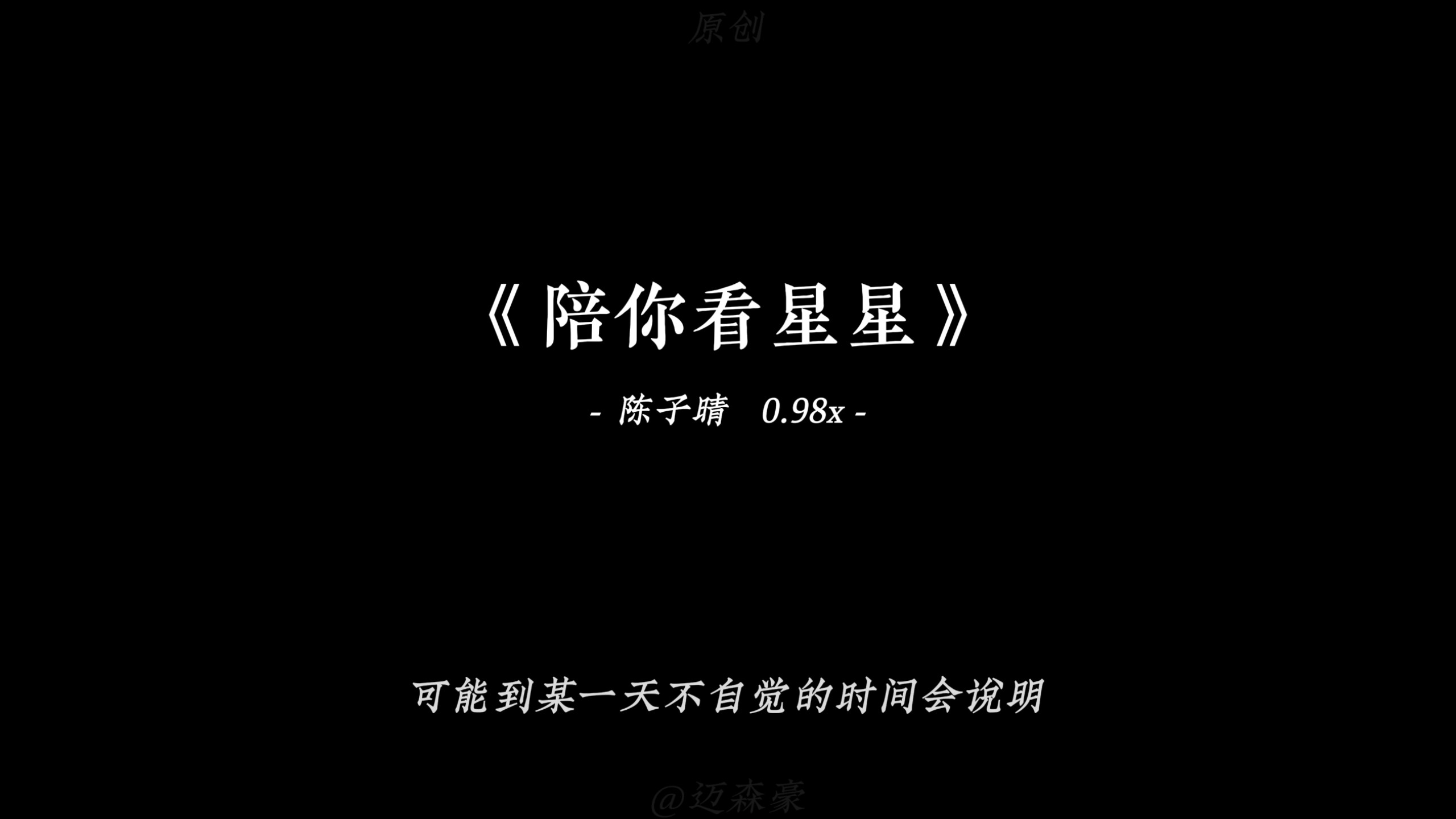 “想陪你翻山越岭 想陪你追着日落看星星”