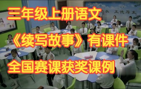 部编版小学语文三年级上册 《习作:续写故事》有课件教案 全国第三届赛课获奖课例哔哩哔哩bilibili