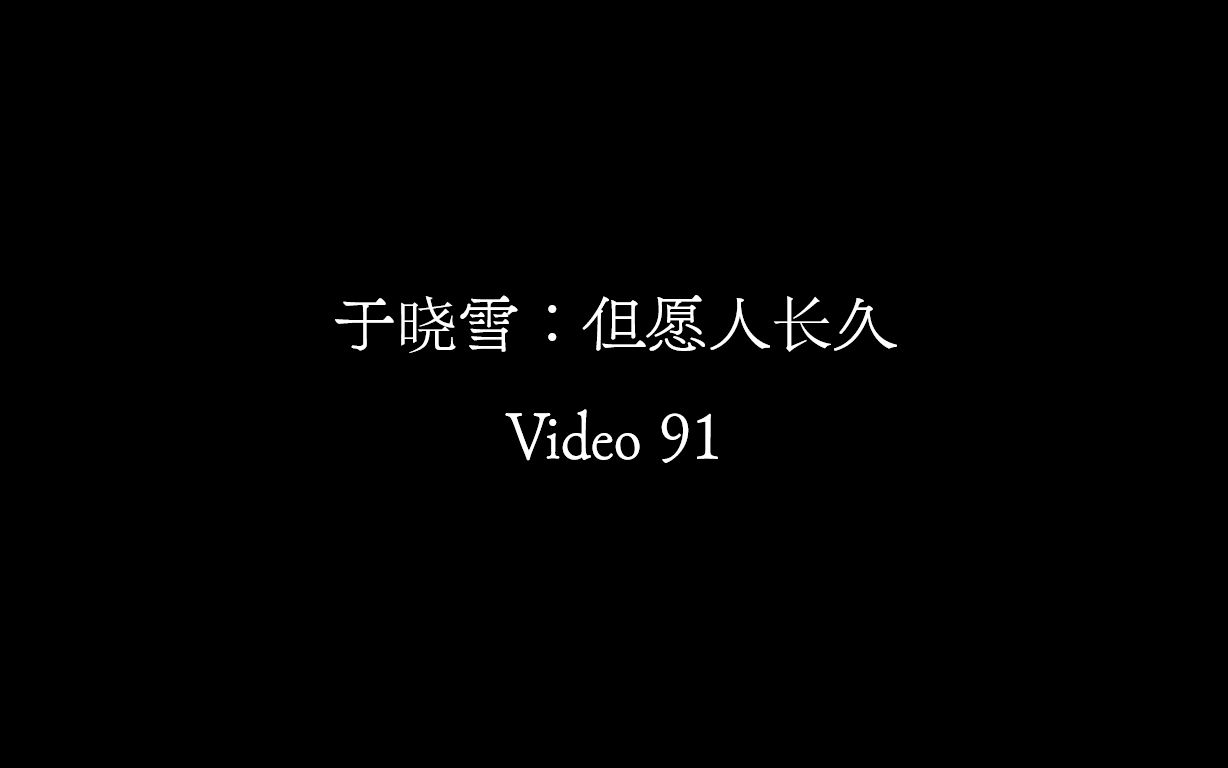 【Video 91】于晓雪《但愿人长久》哔哩哔哩bilibili