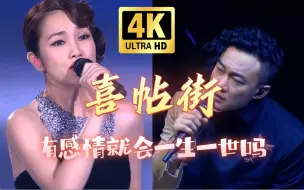 Download Video: 【4K60FPS】谢安琪&陈奕迅《喜帖街》有感情就会一生一世吗？