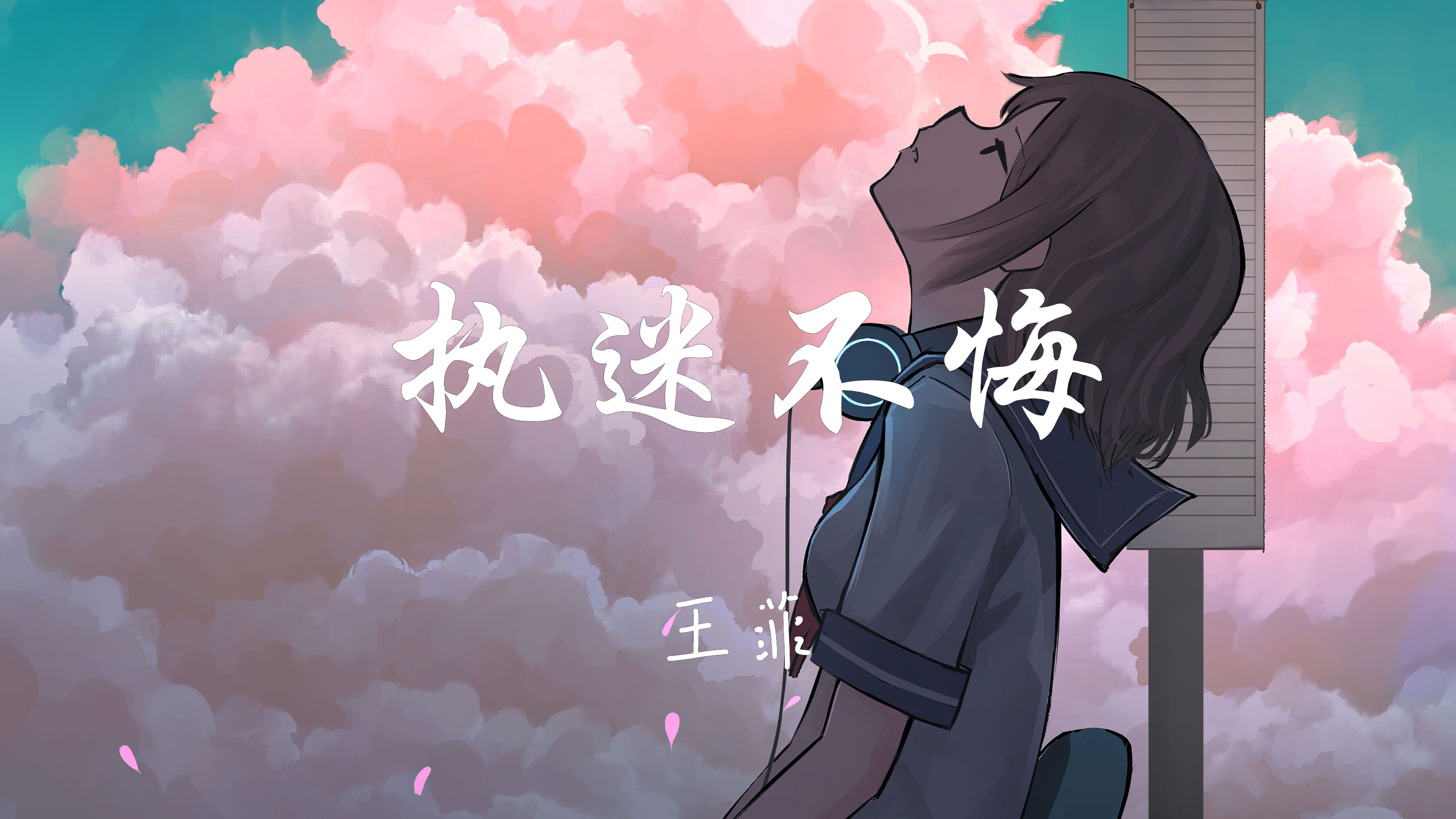 循环歌单|"就算疲倦 就算是累 也只能执迷而不悔"|《执迷不悔》--王菲