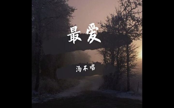 [图]汤不唱 最爱 模仿张学友