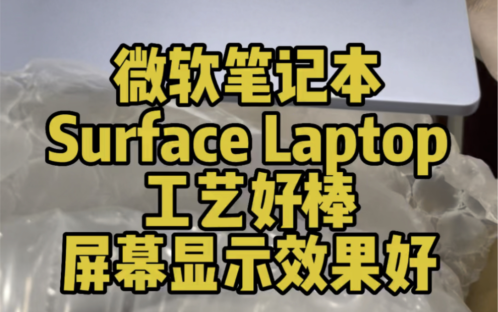 上海粉丝寄过来一台微软笔记本电脑surface laptop go2 工艺 大小 重量 屏幕显示效果都很喜欢!宁波二手微软surface回收哔哩哔哩bilibili