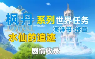 Video herunterladen: 【原神】海洋书·终章 水仙的追迹 海洋书/枫丹世界任务/水仙十字结社/藻海的寻踪/救世者的守灵/大梦的醒转/溪舟的尾波