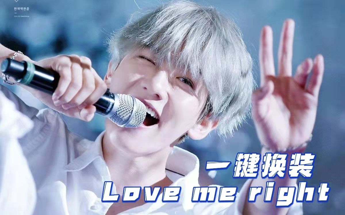 [图]【EXO】顶级男团Love me right全网最丝滑一键换装|十周年快乐！青春学长风初恋感满满|全程高能，高质量舞台混剪